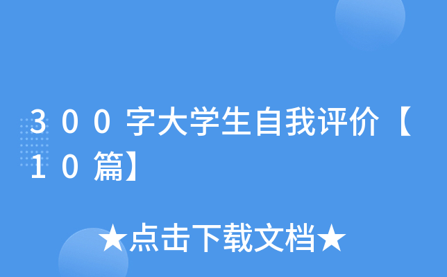 300字大开云kaiyun(中国)生自我评价【10篇】