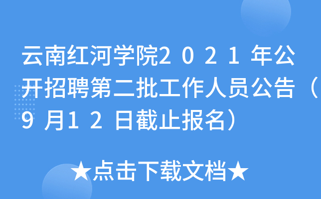 云南红河开云kaiyun(中国)院2021年公开招聘第二批工作人员公告（9月12日截止报名）