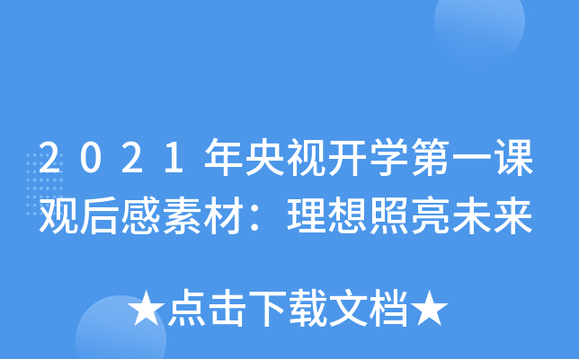 2021年央视开开云kaiyun(中国)第一课观后感素材：理想照亮未来