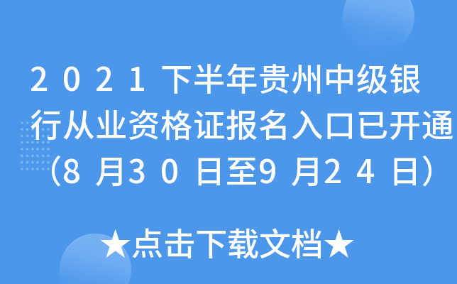 2021下半年贵州中级银行从业资格证报名入口已开通（8月30日至9月24日）