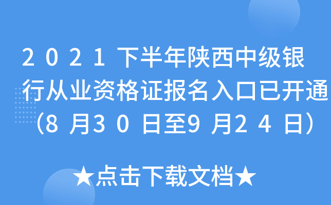 2021下半年陕西中级银行从业资格证报名入口已开通（8月30日至9月24日）