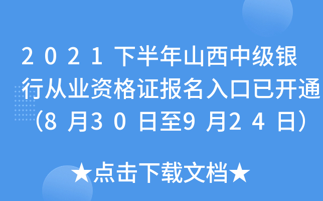 2021下半年山西中级银行从业资格证报名入口已开通（8月30日至9月24日）