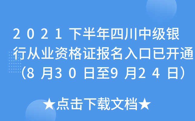 2021下半年四川中级银行从业资格证报名入口已开通（8月30日至9月24日）