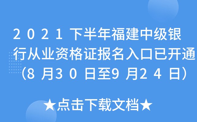 2021下半年福建中级银行从业资格证报名入口已开通（8月30日至9月24日）