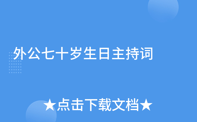 外公七十岁生日主持词