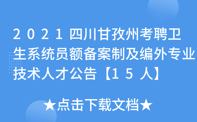 2021四川甘孜州考聘卫生系统员额备案制及编外专业技术人才公告【15人】