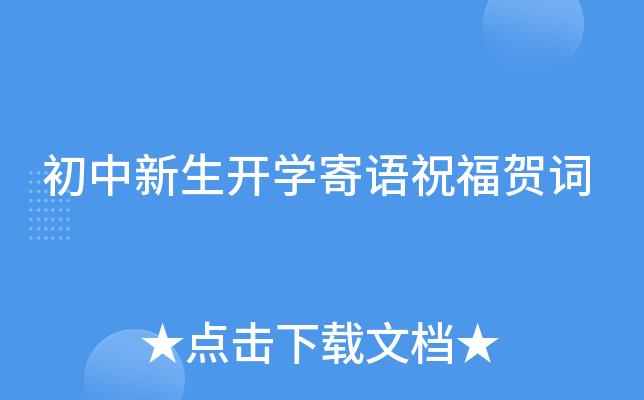 初中新生开开云kaiyun(中国)寄语祝福贺词