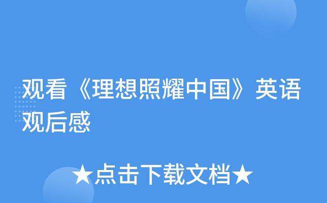 观看《理想照耀中国》英语观后感