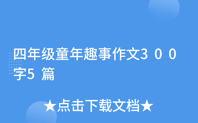 四年级童年趣事作文300字5篇