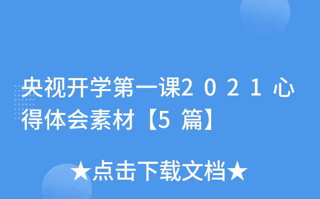 央视开开云kaiyun(中国)第一课2021心得体会素材【5篇】