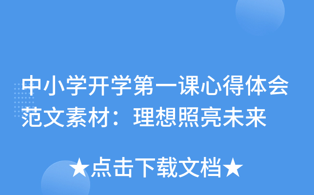 中小开云kaiyun(中国)开开云kaiyun(中国)第一课心得体会范文素材：理想照亮未来