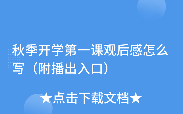 秋季开开云kaiyun(中国)第一课观后感怎么写（附播出入口）