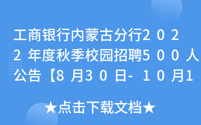 工商银行内蒙古分行2022年度秋季校园招聘500人公告【8月30日-10月10日报名】