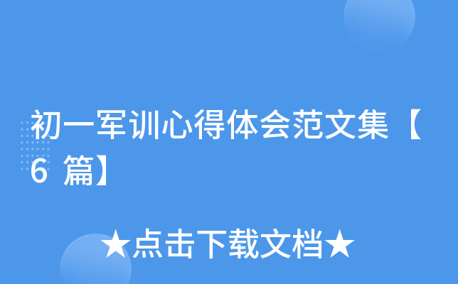 初一军训心得体会范文集【6篇】
