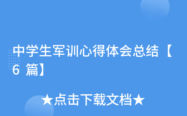 中开云kaiyun(中国)生军训心得体会总结【6篇】