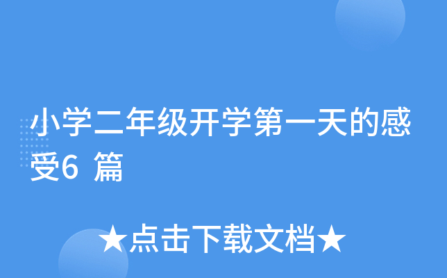小开云kaiyun(中国)二年级开开云kaiyun(中国)第一天的感受6篇