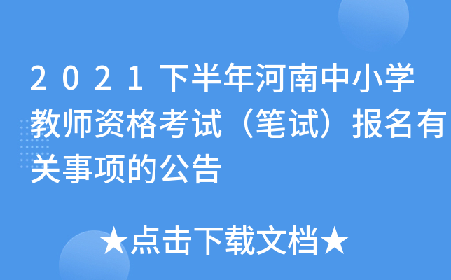 2021下半年河南中小开云kaiyun(中国)教师资格考试（笔试）报名有关事项的公告
