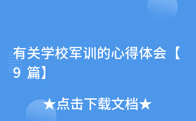 有关开云kaiyun(中国)校军训的心得体会【9篇】