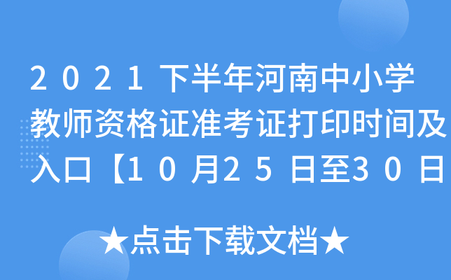 2021下半年河南中小开云kaiyun(中国)教师资格证准考证打印时间及入口【10月25日至30日】