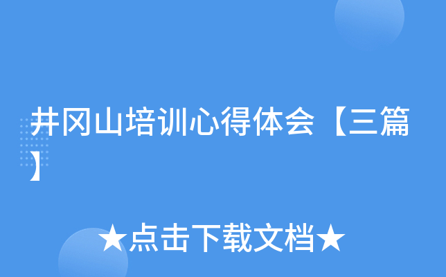 井冈山培训心得体会【三篇】