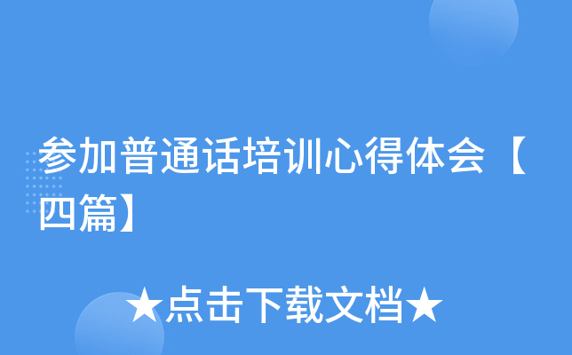 参加普通话培训心得体会【四篇】