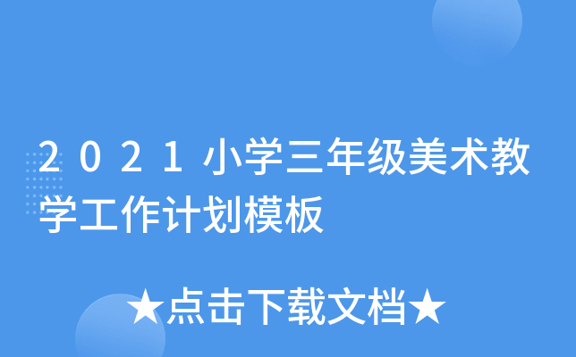 2021小开云kaiyun(中国)三年级美术教开云kaiyun(中国)工作计划模板