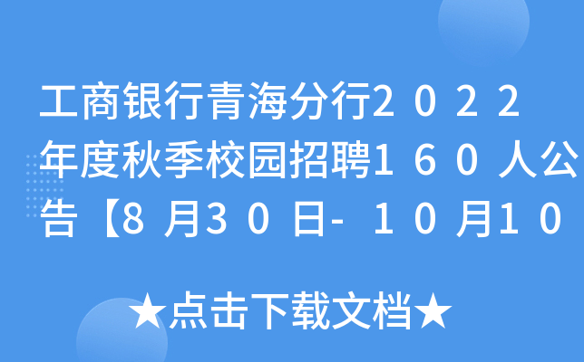 工商银行青海分行2022年度秋季校园招聘160人公告【8月30日-10月10日报名】