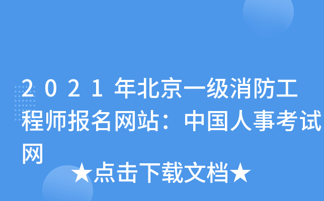 2021年北京一级消防工程师报名网站：中国人事考试网