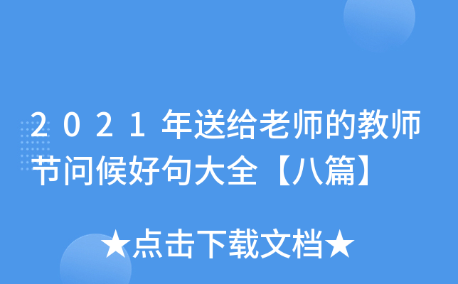2021年送给老师的教师节问候好句大全【八篇】