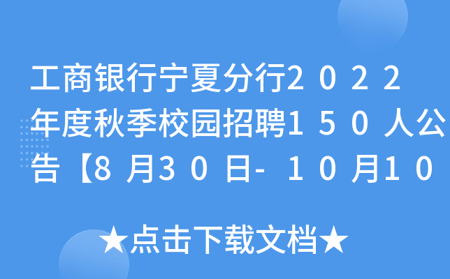 工商银行宁夏分行2022年度秋季校园招聘150人公告【8月30日-10月10日报名】