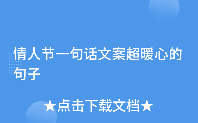 情人节一句话文案超暖心的句子