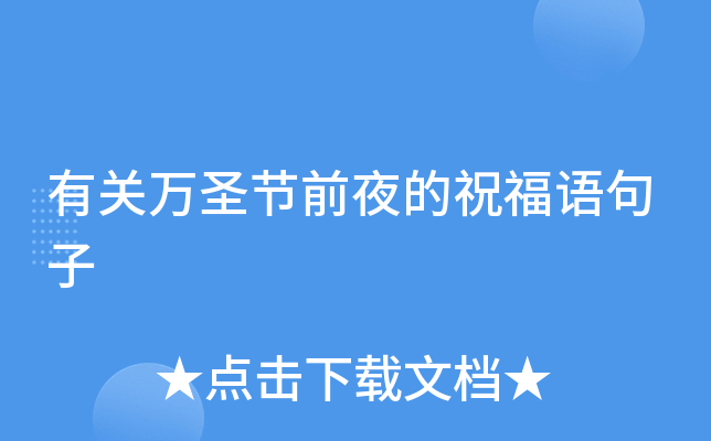 有关万圣节前夜的祝福语句子