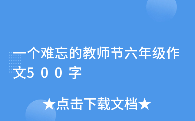 一个难忘的教师节六年级作文500字