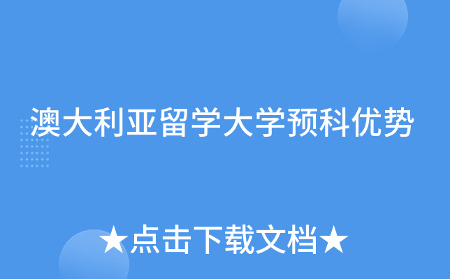 澳大利亚留学大学预科优势