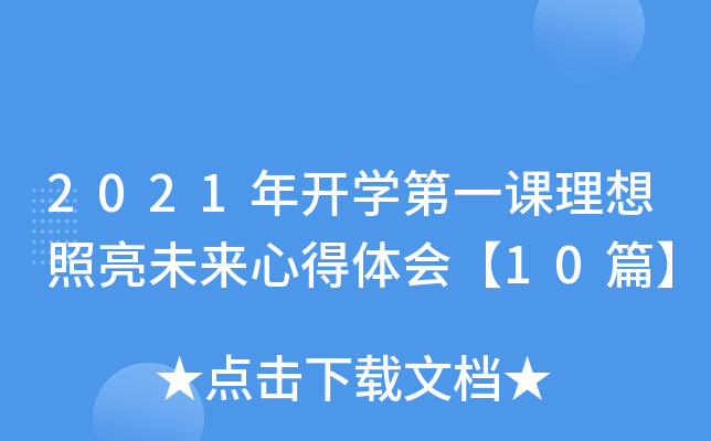 2021年开开云kaiyun(中国)第一课理想照亮未来心得体会【10篇】