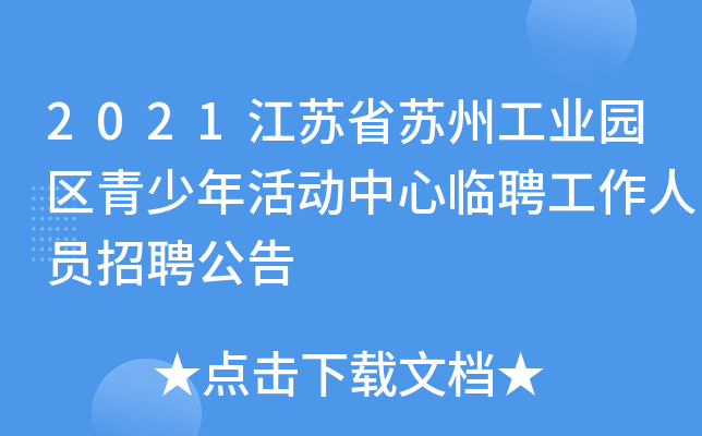 2021江苏省苏州工业园区青少年活动中心临聘工作人员招聘公告