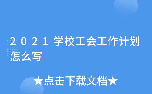 2021开云kaiyun(中国)校工会工作计划怎么写