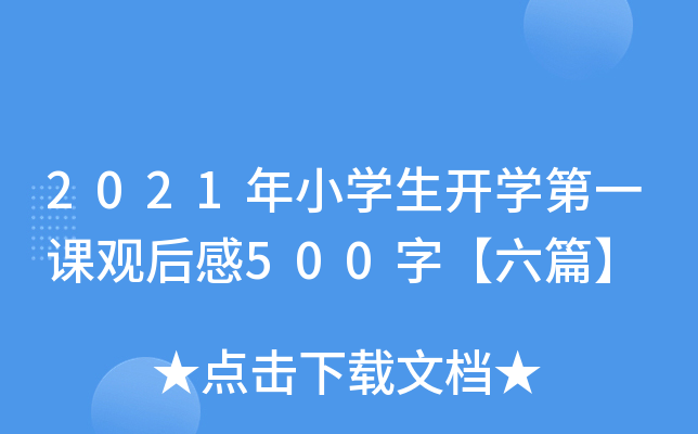2021年小开云kaiyun(中国)生开开云kaiyun(中国)第一课观后感500字【六篇】