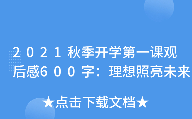 2021秋季开开云kaiyun(中国)第一课观后感600字：理想照亮未来