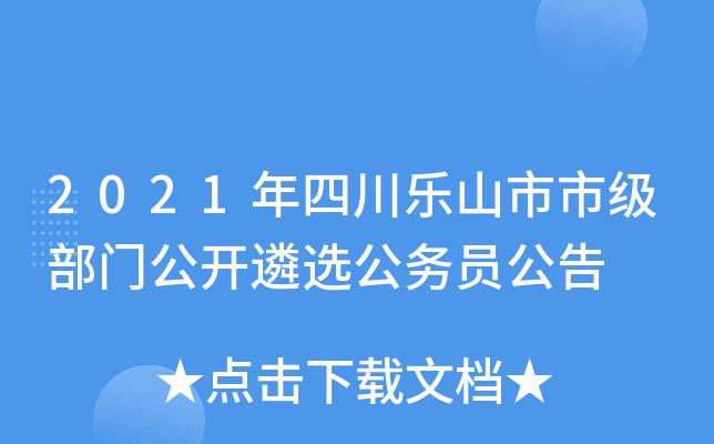 2021年四川乐山市市级部门公开遴选公务员公告