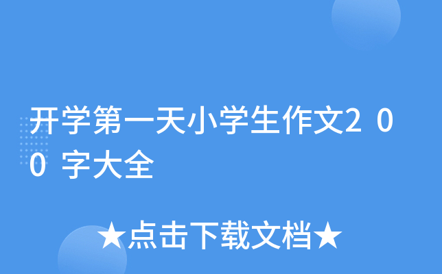 开开云kaiyun(中国)第一天小开云kaiyun(中国)生作文200字大全