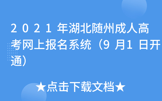 2021年湖北随州成人高考网上报名系统（9月1日开通）