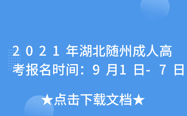 2021年湖北随州成人高考报名时间：9月1日-7日