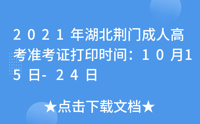 2021年湖北荆门成人高考准考证打印时间：10月15日-24日