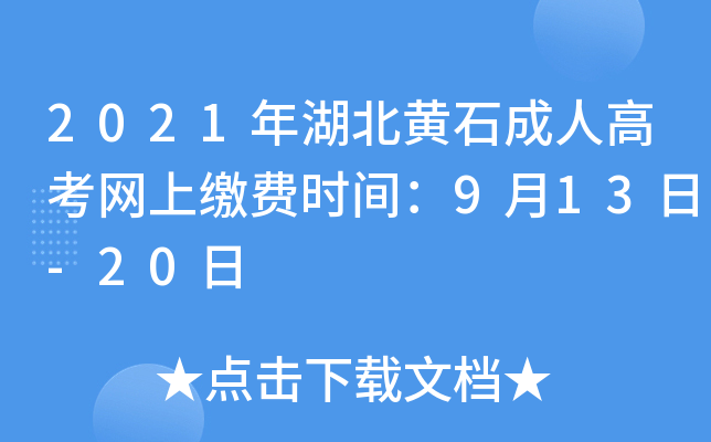 2021年湖北黄石成人高考网上缴费时间：9月13日-20日