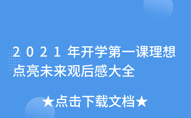 2021年开开云kaiyun(中国)第一课理想点亮未来观后感大全