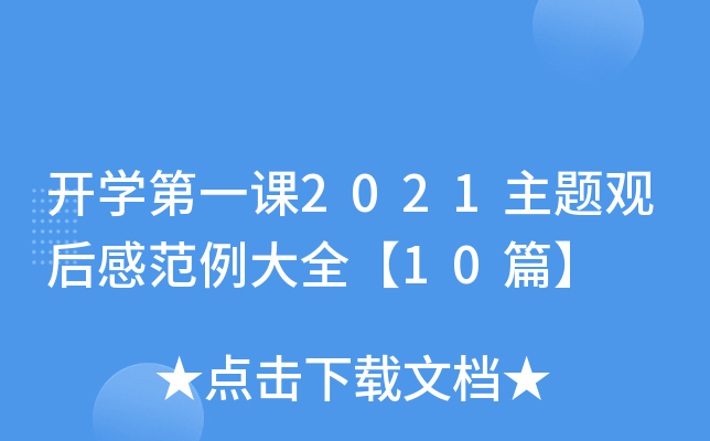 开开云kaiyun(中国)第一课2021主题观后感范例大全【10篇】