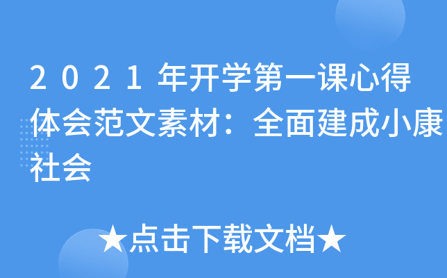 2021年开开云kaiyun(中国)第一课心得体会范文素材：全面建成小康社会