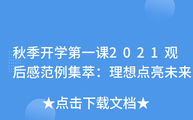 秋季开开云kaiyun(中国)第一课2021观后感范例集萃：理想点亮未来