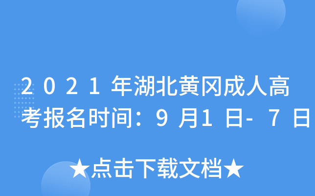 2021年湖北黄冈成人高考报名时间：9月1日-7日